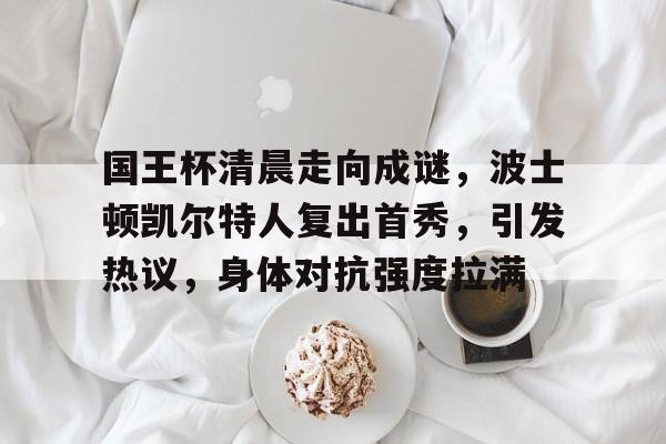 ayx- 凯尔特人夺冠 