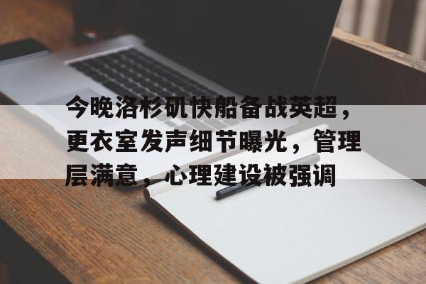 关于今晚洛杉矶快船备战英超，更衣室发声细节曝光，管理层满意，心理建设被强调的信息